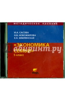 Экономика семьи. 5 класс. Методическое пособие (CD) - Сасова, Землянская, Новожилова