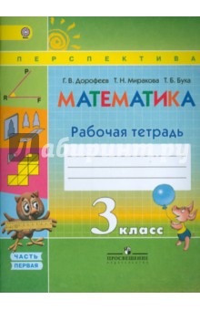 учебник по математике 3 класс перспектива дорофеев