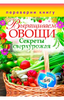 Выращиваем овощи. Секреты сверхурожая обложка книги Выращиваем овощи. Секреты сверхурожая обложка книги