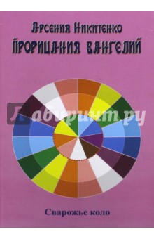 Арсения Никитенко - Прорицания Вангелий. Книга шестая обложка книги Арсения Никитенко - Прорицания Вангелий. Книга шестая обложка книги