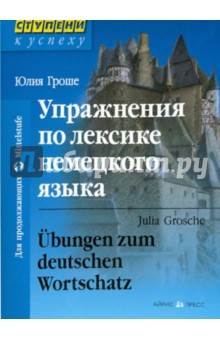 Упражнения по лексике немецкого языка - Юлия Гроше