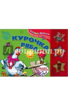 Курочка Ряба - Тунников, Корнеев, Змитрович-Клепацкая