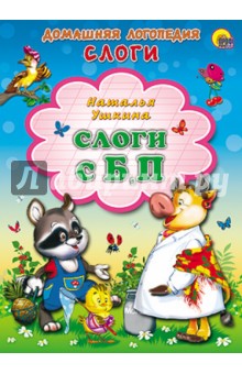Слоги с Б, П - Наталья Ушкина