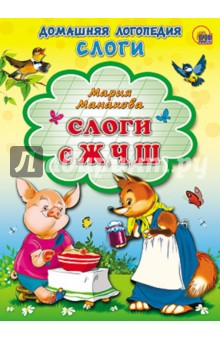 Мария Манакова - Слоги с Ж, Ч, Ш обложка книги Мария Манакова - Слоги с Ж, Ч, Ш обложка книги