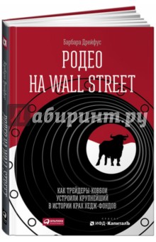 Барбара Дрейфус - Родео на Wall Street. Как трейдеры-ковбои устроили крупнейший в истории крах хедж-фондов обложка книги Барбара Дрейфус - Родео на Wall Street. Как трейдеры-ковбои устроили крупнейший в истории крах хедж-фондов обложка книги