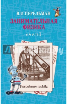 Занимательная физика. Книга 1 - Яков Перельман