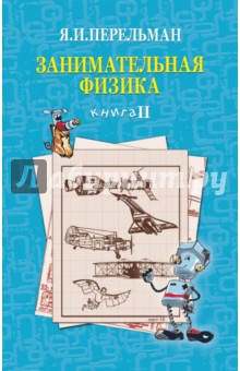 Занимательная физика. Книга 2 - Яков Перельман