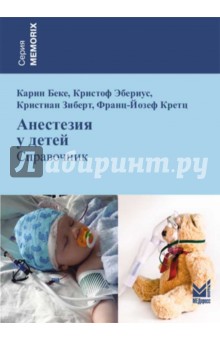 Беке, Эбериус, Зиберт, Кретц - Анестезия у детей обложка книги Беке, Эбериус, Зиберт, Кретц - Анестезия у детей обложка книги