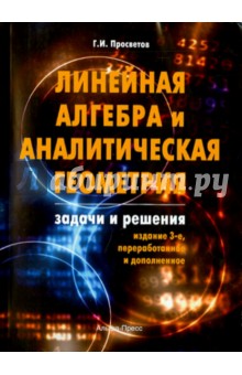 Линейная алгебра и аналитическая геометрия - Георгий Просветов