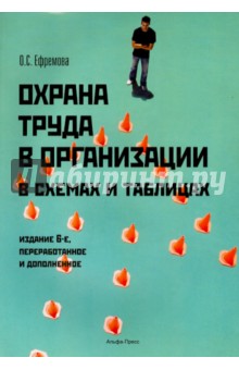 Охрана труда в организации в схемах и таблица - Ольга Ефремова