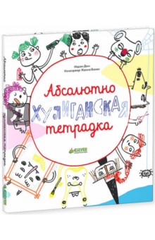Мадлен Дени - Абсолютно хулиганская тетрадка обложка книги Мадлен Дени - Абсолютно хулиганская тетрадка обложка книги