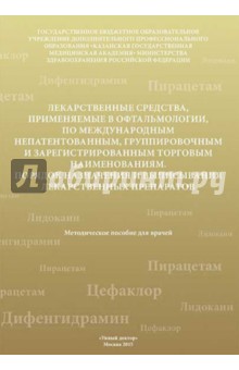 Амиров, Токинова, Александрова - Лекарственные средства, применяемые в офтальмологии обложка книги Амиров, Токинова, Александрова - Лекарственные средства, применяемые в офтальмологии обложка книги