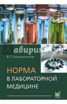 В. Камышников - Норма в лабораторной медицине обложка книги В. Камышников - Норма в лабораторной медицине обложка книги