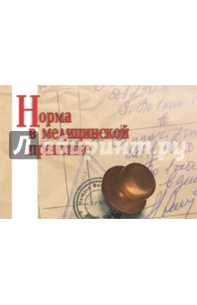 Норма в медицинской практике обложка книги Норма в медицинской практике обложка книги