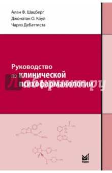 Шацберг, Коул, Дебаттиста - Руководство по клинической психофармакологии обложка книги Шацберг, Коул, Дебаттиста - Руководство по клинической психофармакологии обложка книги