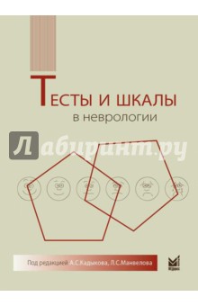 Тесты и шкалы в неврологии - Кадыков, Шахпаронова, Кадыков, Маневелов