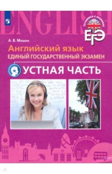 Андрей Мишин - Английский язык. ЕГЭ. Устная часть обложка книги Андрей Мишин - Английский язык. ЕГЭ. Устная часть обложка книги