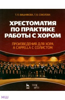 Хрестоматия по практике работы с хором. Учебное пособие - Вишнякова, Соколова