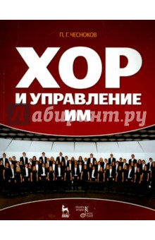Павел Чесноков - Хор и управление им. Учебное пособие обложка книги Павел Чесноков - Хор и управление им. Учебное пособие обложка книги