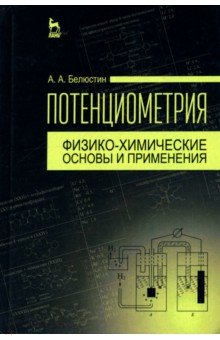 Потенциометрия. Физико-химические основы и применения. Учебное пособие - Анатолий Белюстин