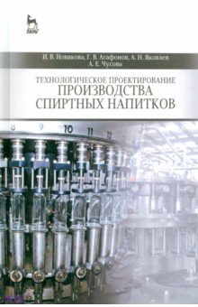 Новикова, Агафонов, Яковлев - Технологическое проектирование производства спиртных напитков. Учебное пособие обложка книги Новикова, Агафонов, Яковлев - Технологическое проектирование производства спиртных напитков. Учебное пособие обложка книги