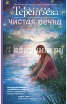 Чистая речка - Наталия Терентьева