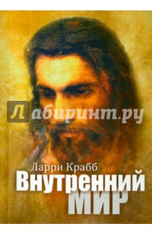 Внутренний мир - Лэрри Крабб