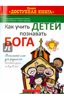Трент, Осборн, Брунер - Как учить детей познавать Бога обложка книги Трент, Осборн, Брунер - Как учить детей познавать Бога обложка книги