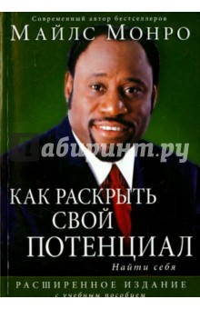 Майлс Монро - Как раскрыть свой потенциал обложка книги Майлс Монро - Как раскрыть свой потенциал обложка книги