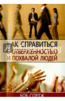 Боб Сордж - Как справиться с отверженностью и похвалой людей обложка книги Боб Сордж - Как справиться с отверженностью и похвалой людей обложка книги