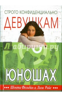 Фельдан, Райс - Строго конфиденциально. Девушкам о юношах обложка книги Фельдан, Райс - Строго конфиденциально. Девушкам о юношах обложка книги