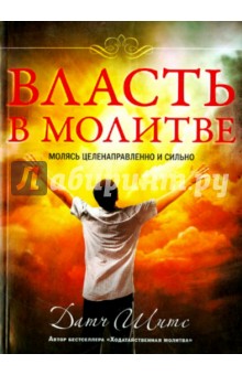 Власть в молитве