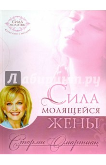 Сторми Омартиан - Сила молящейся жены обложка книги Сторми Омартиан - Сила молящейся жены обложка книги