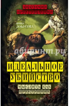 Ирина Лобусова - Идеальное убийство. Мыслить как преступник обложка книги Ирина Лобусова - Идеальное убийство. Мыслить как преступник обложка книги