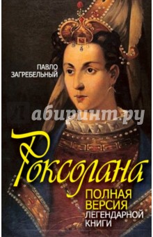 Роксолана. Полная версия легендарной книги - Павло Загребельный