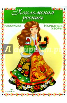 Раскраска. Народные узоры. Хохломская роспись обложка книги Раскраска. Народные узоры. Хохломская роспись обложка книги
