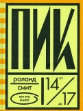 Роланд Смит - Пик обложка книги