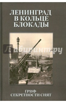 Ленинград в кольце блокады. Гриф секретности снят. Сборник документов обложка книги Ленинград в кольце блокады. Гриф секретности снят. Сборник документов обложка книги