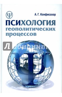 Александр Конфисахор - Психология геополитических процессов. Монография обложка книги Александр Конфисахор - Психология геополитических процессов. Монография обложка книги