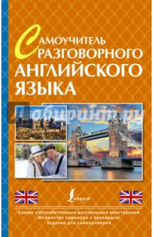 Говорим легко по-английски. Самые необходимые разговорные фразы. Самоучитель разговорного англ.языка обложка книги Говорим легко по-английски. Самые необходимые разговорные фразы. Самоучитель разговорного англ.языка обложка книги