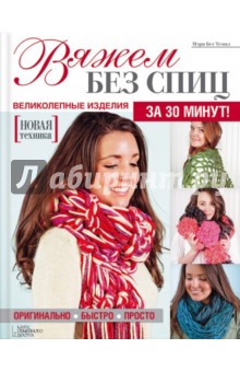 Вяжем без спиц - Мэри Темпл