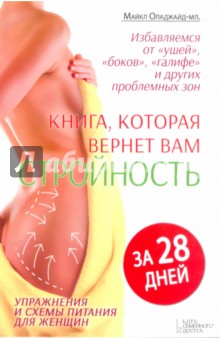 Книга, которая вернет вам стройность. Избавляемся от