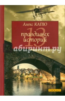 Алекс Капю - 13 правдивых историй обложка книги Алекс Капю - 13 правдивых историй обложка книги