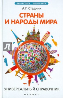 Александр Стадник - Страны и народы мира. Универсальный справочник обложка книги Александр Стадник - Страны и народы мира. Универсальный справочник обложка книги