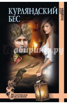 Дарья Плещеева - Курляндский бес обложка книги Дарья Плещеева - Курляндский бес обложка книги