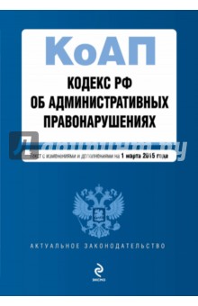 Кодекс Российской Федерации об административных правонарушениях. На 1 марта 2015 г