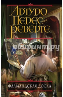 Артуро Перес-Реверте - Фламандская доска обложка книги Артуро Перес-Реверте - Фламандская доска обложка книги
