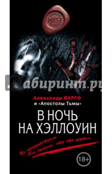 Варго, Шолохов, Киоса - В ночь на Хэллоуин обложка книги Варго, Шолохов, Киоса - В ночь на Хэллоуин обложка книги