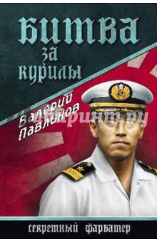 Валерий Павликов - Битва за Курилы обложка книги Валерий Павликов - Битва за Курилы обложка книги