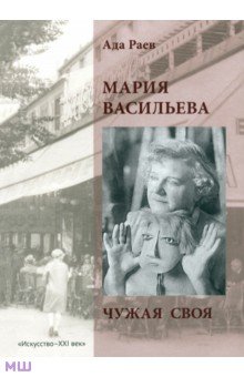 Мария Васильева. Чужая своя